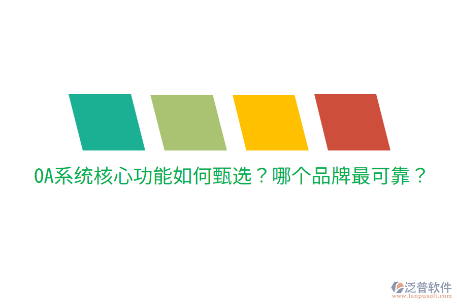  OA系統(tǒng)核心功能如何甄選？哪個(gè)品牌最可靠？