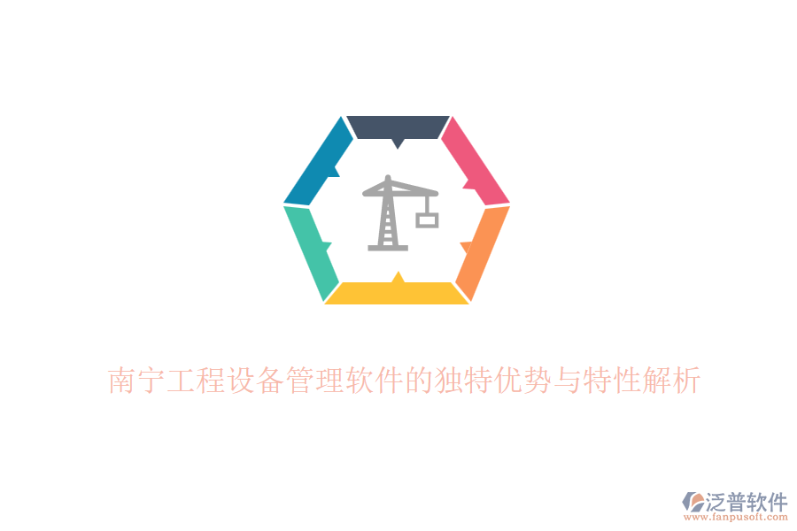 南寧工程設(shè)備管理軟件的獨(dú)特優(yōu)勢與特性解析