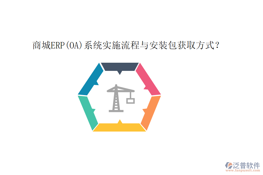 商城ERP(OA)系統(tǒng)實(shí)施流程與安裝包獲取方式？