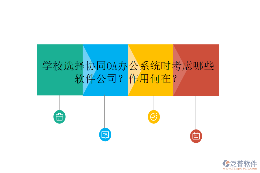 學(xué)校選擇協(xié)同OA辦公系統(tǒng)時(shí)考慮哪些軟件公司？作用何在？