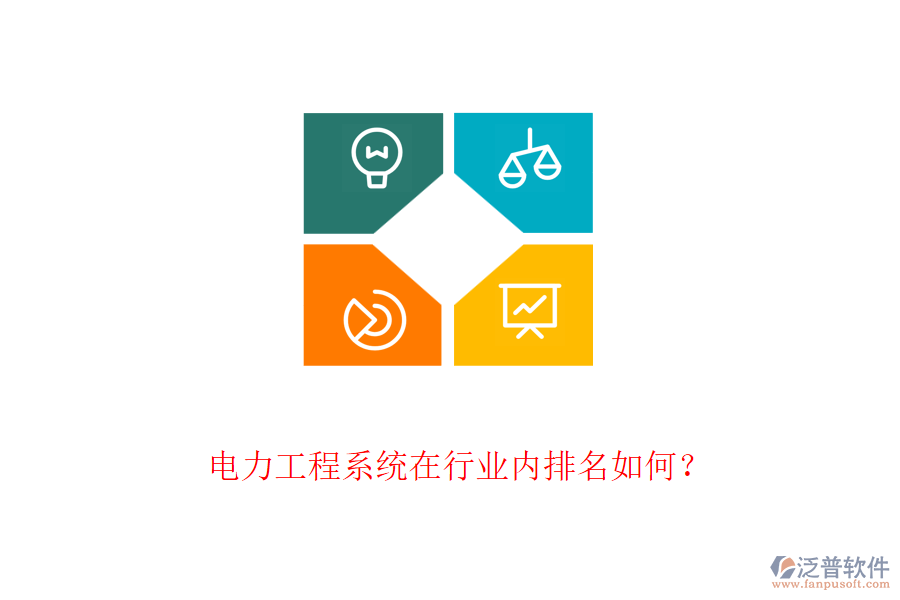 電力工程系統(tǒng)在行業(yè)內(nèi)排名如何？