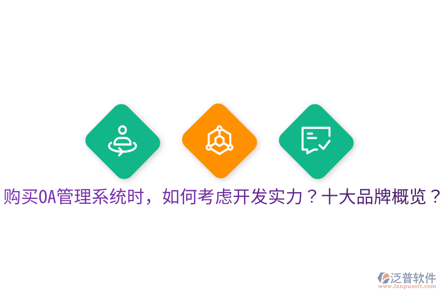  購(gòu)買OA管理系統(tǒng)時(shí)，如何考慮開發(fā)實(shí)力？十大品牌概覽？