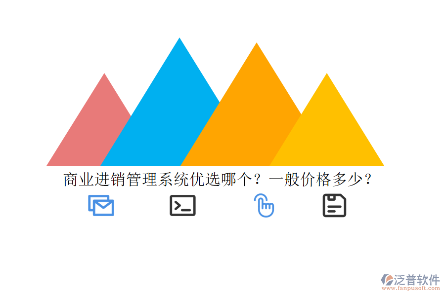 商業(yè)進銷管理系統(tǒng)優(yōu)選哪個？一般價格多少？