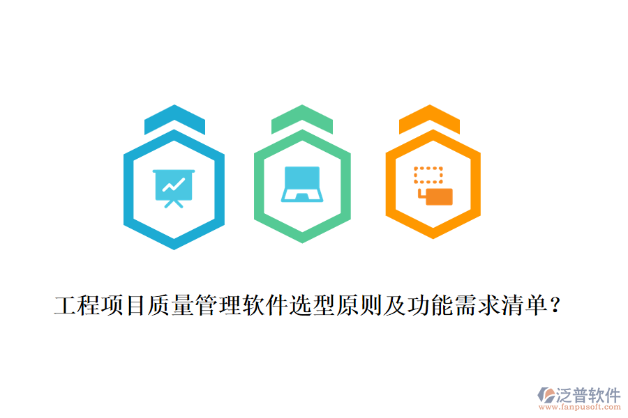工程項目質(zhì)量管理軟件選型原則及功能需求清單？
