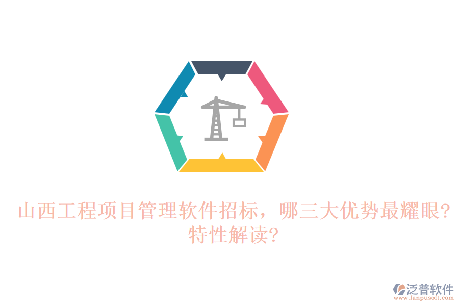 山西工程項目管理軟件招標，哪三大優(yōu)勢最耀眼?特性解讀?