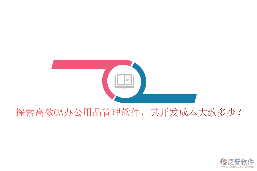 探索高效OA辦公用品管理軟件，其開發(fā)成本大致多少？