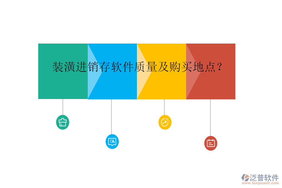 裝潢進銷存軟件質(zhì)量及購買地點？