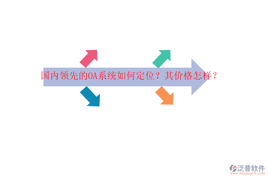國(guó)內(nèi)領(lǐng)先的OA系統(tǒng)如何定位？其價(jià)格怎樣？