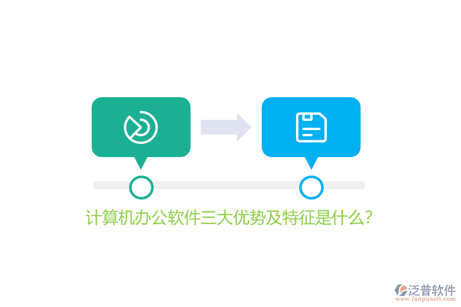 計(jì)算機(jī)辦公軟件三大優(yōu)勢(shì)及特征是什么？