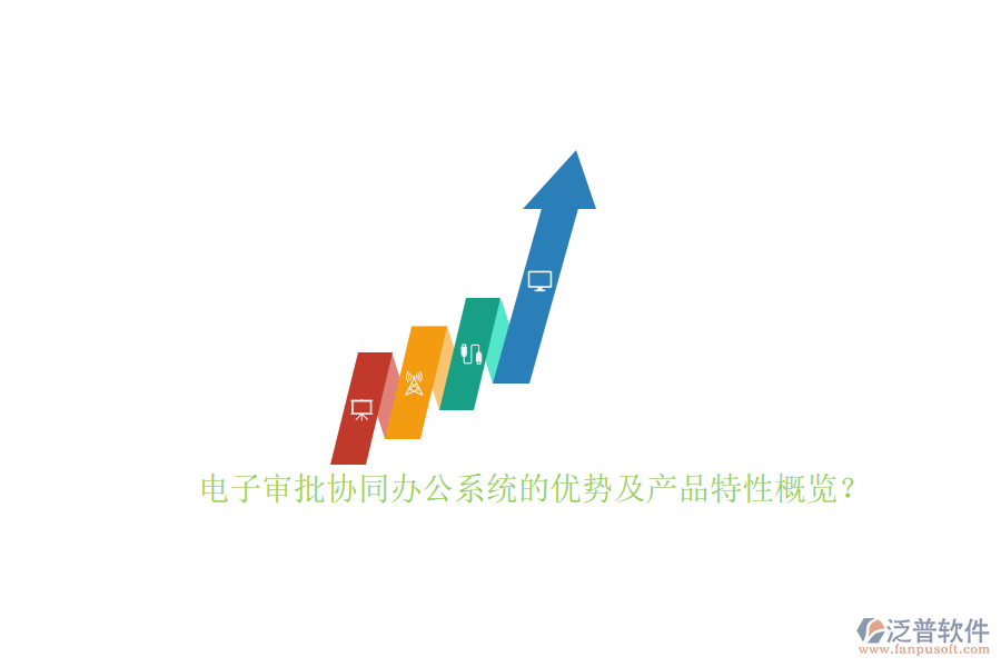 電子審批協(xié)同辦公系統(tǒng)的優(yōu)勢及產(chǎn)品特性概覽？