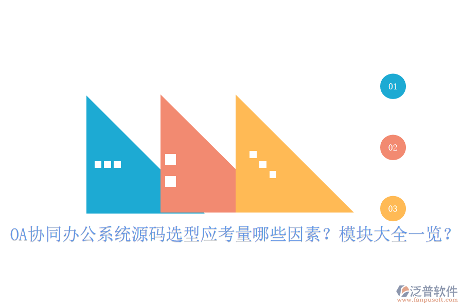  OA協(xié)同辦公系統(tǒng)源碼選型應(yīng)考量哪些因素？模塊大全一覽？