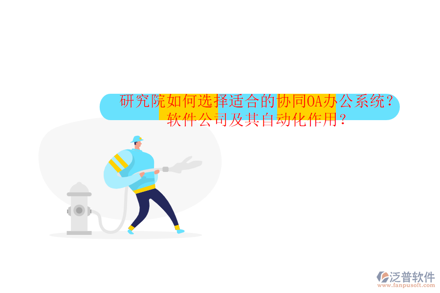 研究院如何選擇適合的協(xié)同OA辦公系統(tǒng)？軟件公司及其自動化作用？