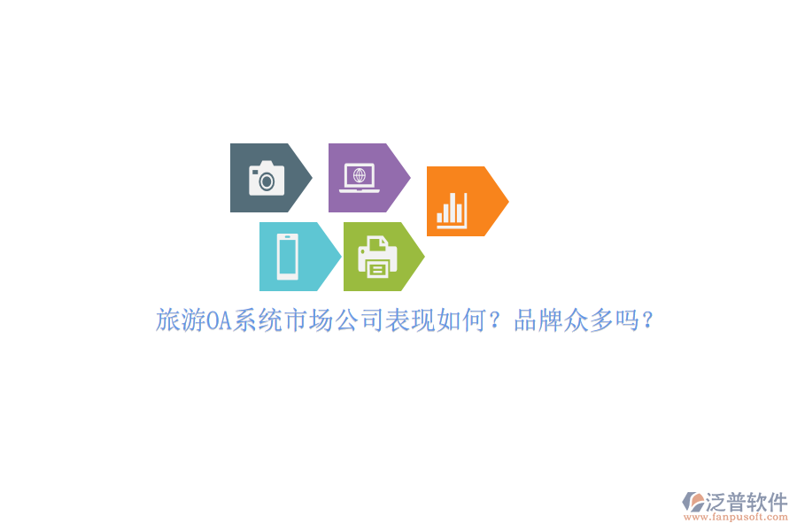 旅游OA系統(tǒng)市場(chǎng)公司表現(xiàn)如何？品牌眾多嗎？