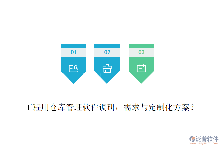 工程用倉(cāng)庫(kù)管理軟件調(diào)研：需求與定制化方案？
