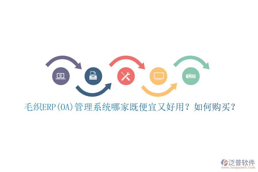 毛織ERP(OA)管理系統(tǒng)哪家既便宜又好用？如何購買？