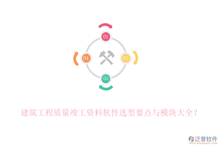 建筑工程質(zhì)量竣工資料軟件選型要點(diǎn)與模塊大全？