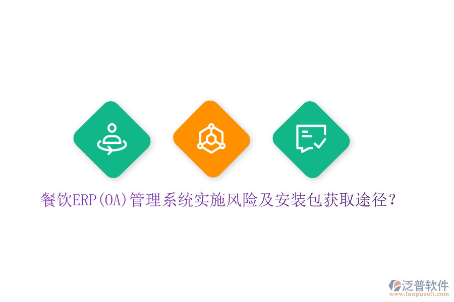餐飲ERP(OA)管理系統(tǒng)實施風(fēng)險及安裝包獲取途徑？