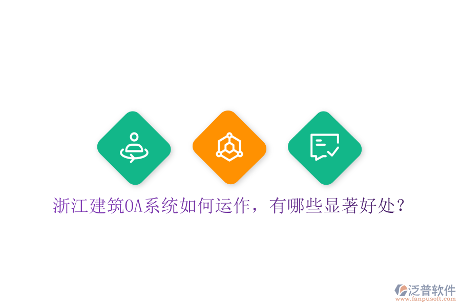  浙江建筑OA系統(tǒng)如何運(yùn)作，有哪些顯著好處？