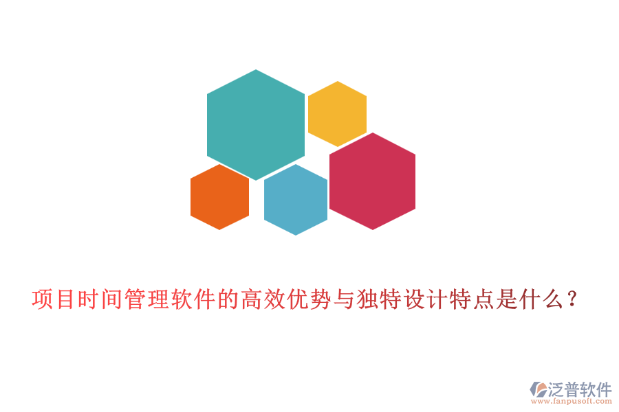 項目時間管理軟件的高效優(yōu)勢與獨特設計特點是什么？