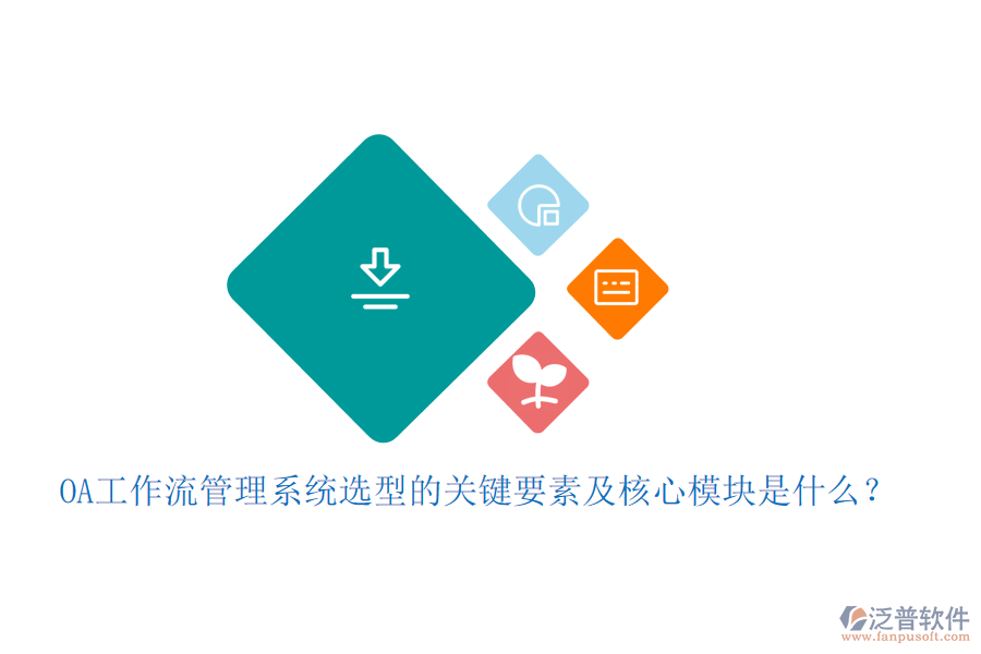 OA工作流管理系統(tǒng)選型的關(guān)鍵要素及核心模塊是什么？