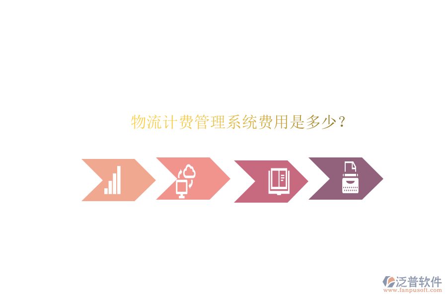 物流計費管理系統(tǒng)費用是多少？
