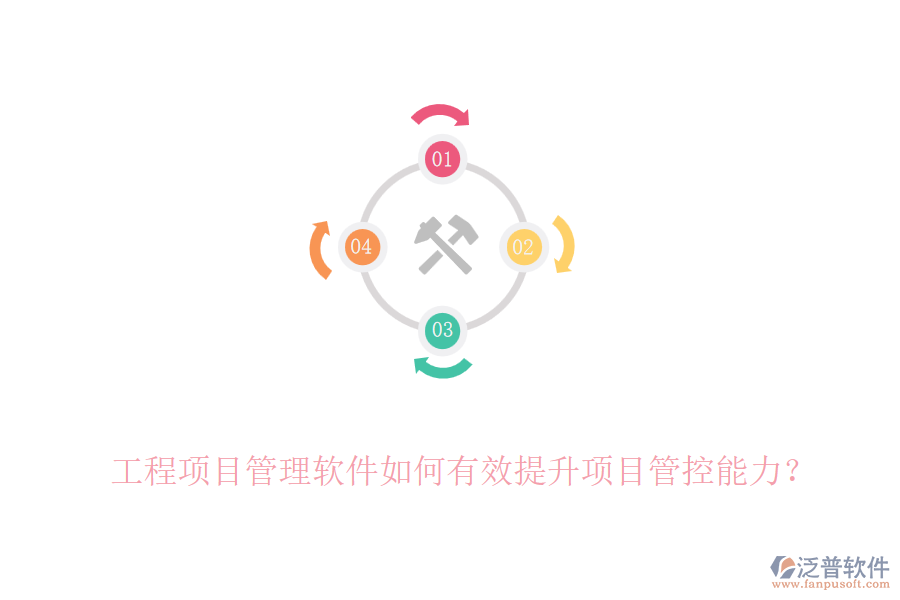 工程項(xiàng)目管理軟件如何有效提升項(xiàng)目管控能力？