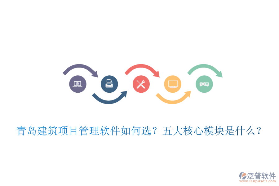 青島建筑項(xiàng)目管理軟件如何選？五大核心模塊是什么？