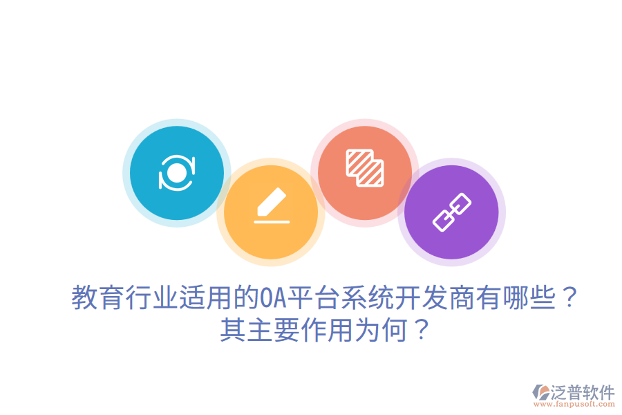  教育行業(yè)適用的OA平臺(tái)系統(tǒng)開發(fā)商有哪些？其主要作用為何？