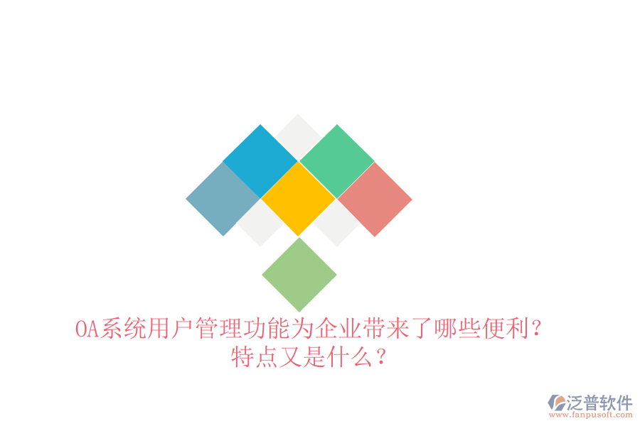  OA系統(tǒng)用戶管理功能為企業(yè)帶來了哪些便利？特點又是什么？