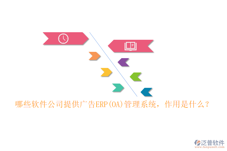哪些軟件公司提供廣告ERP(OA)管理系統(tǒng)，作用是什么？