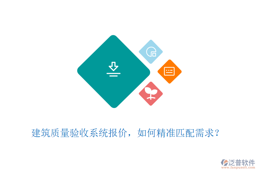 建筑質(zhì)量驗(yàn)收系統(tǒng)報(bào)價(jià)，如何精準(zhǔn)匹配需求？