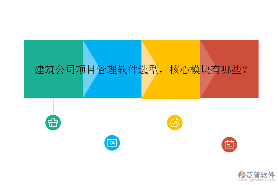建筑公司項目管理軟件選型，核心模塊有哪些？