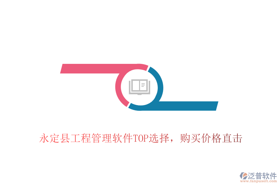 永定縣工程管理軟件TOP選擇，購買價(jià)格直擊