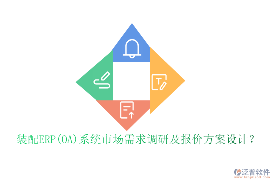 裝配ERP(OA)系統(tǒng)市場需求調(diào)研及報價方案設計？