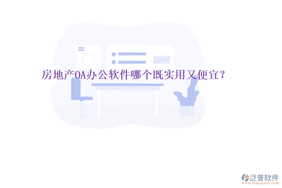  房地產(chǎn)OA辦公軟件哪個既實(shí)用又便宜？