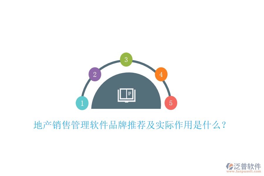 地產(chǎn)銷售管理軟件品牌推薦及實(shí)際作用是什么？