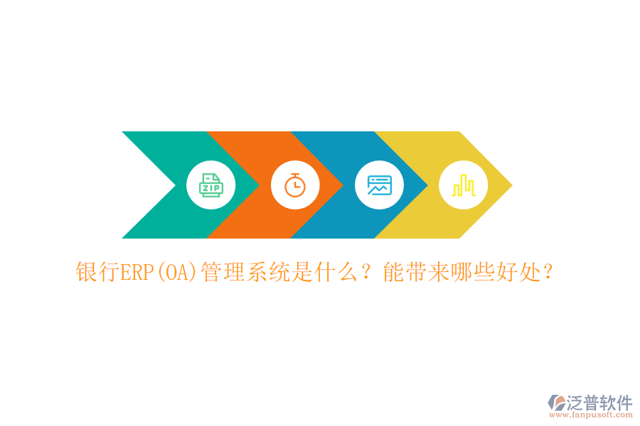 銀行ERP(OA)管理系統(tǒng)是什么？能帶來哪些好處？