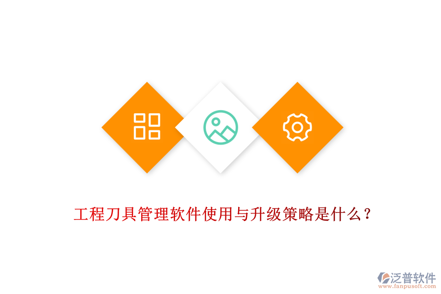工程刀具管理軟件使用與升級策略是什么？