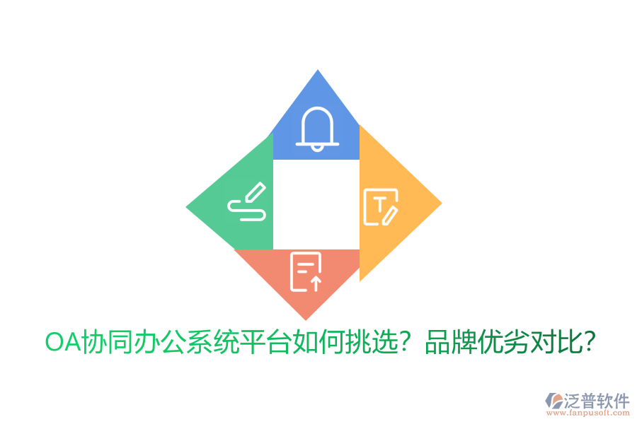 OA協(xié)同辦公系統(tǒng)平臺(tái)如何挑選？品牌優(yōu)劣對比？