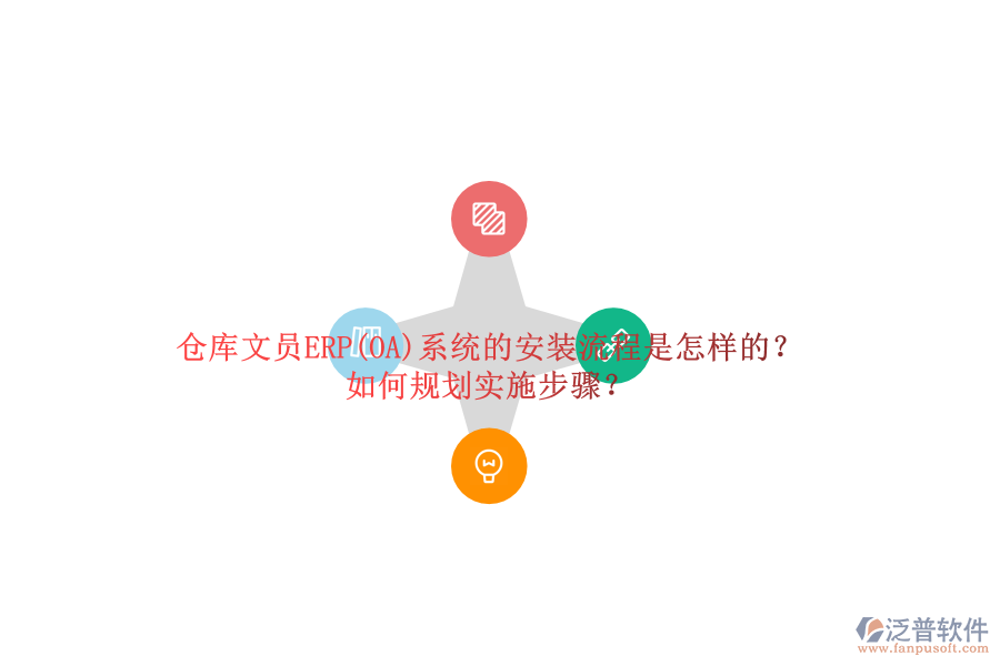 倉庫文員ERP(OA)系統(tǒng)的安裝流程是怎樣的？如何規(guī)劃實(shí)施步驟？