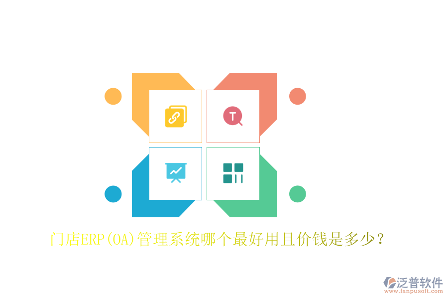 門(mén)店ERP(OA)管理系統(tǒng)哪個(gè)最好用且價(jià)錢(qián)是多少？