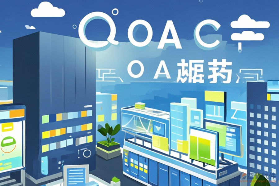 哪種建筑施工企業(yè)OA系統(tǒng)實(shí)用，購買方式？