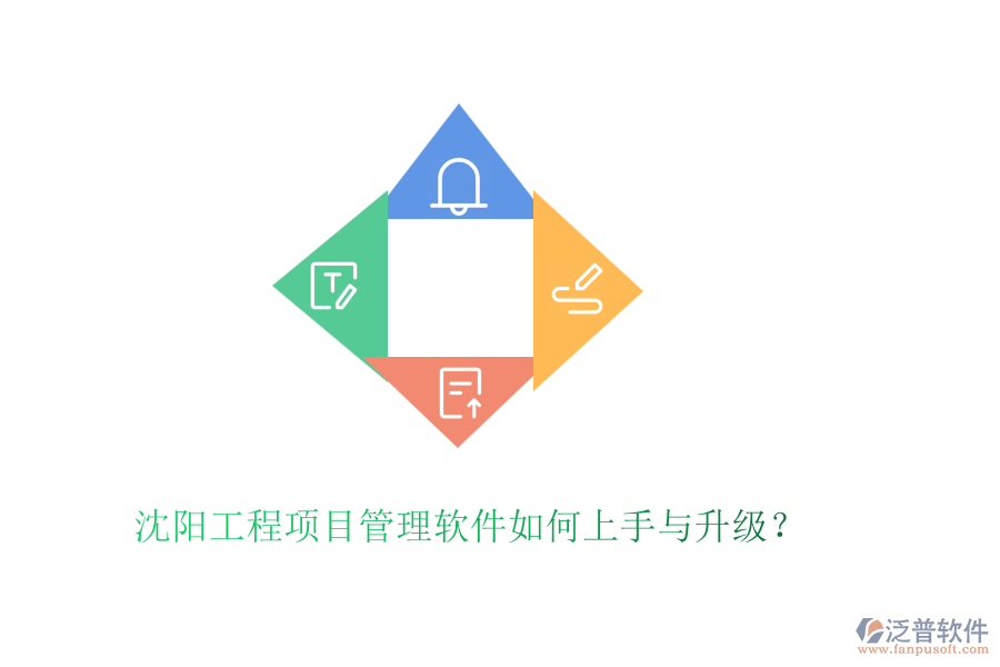 沈陽(yáng)工程項(xiàng)目管理軟件如何上手與升級(jí)？