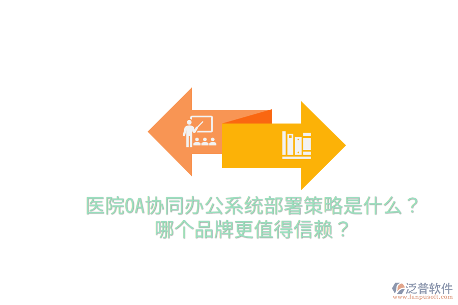  醫(yī)院OA協(xié)同辦公系統(tǒng)部署策略是什么？哪個品牌更值得信賴？