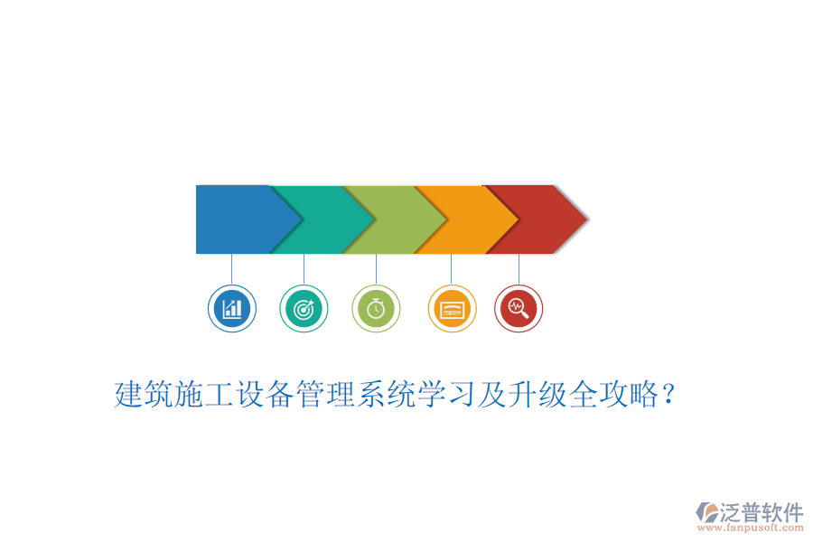 建筑施工設(shè)備管理系統(tǒng)學(xué)習(xí)及升級(jí)全攻略？