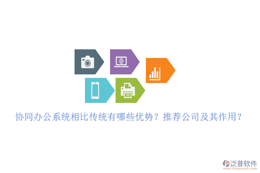 協(xié)同辦公系統(tǒng)相比傳統(tǒng)有哪些優(yōu)勢？推薦公司及其作用？