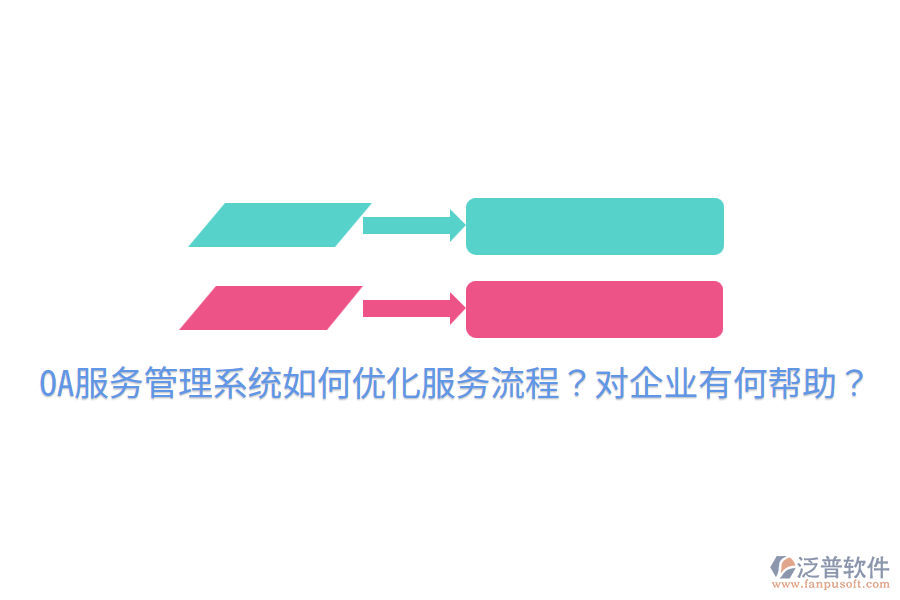  OA服務(wù)管理系統(tǒng)如何優(yōu)化服務(wù)流程？對(duì)企業(yè)有何幫助？
