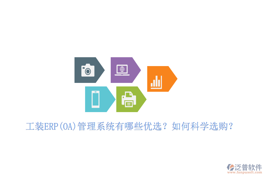 工裝ERP(OA)管理系統(tǒng)有哪些優(yōu)選？如何科學(xué)選購？