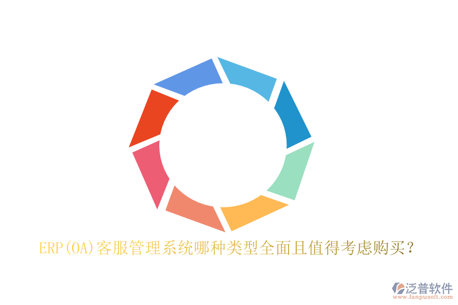 ERP(OA)客服管理系統(tǒng)哪種類型全面且值得考慮購買？