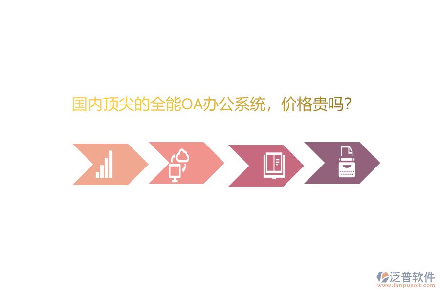 國內(nèi)頂尖的全能OA辦公系統(tǒng)，價格貴嗎？